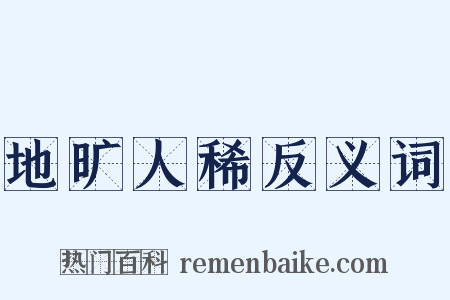 地旷人稀反义词是什么意思的图片